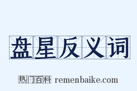 盘星反义词是什么意思的图片